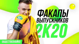 ФАКАПЫ 2К20 | ОШИБКИ, ИЗ-ЗА КОТОРЫХ ШКОЛЬНИКИ НЕ СДАЛИ ЕГЭ | Санчес Обществознайка | ЕГЭLand