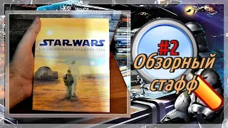 [Обзорный стафф #2] STAR WARS Коллекционное издание  Сага + впечатления от восьмого эпизода