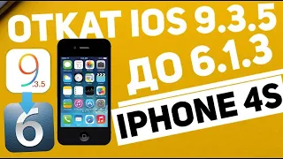 ОТКАТ IPhone 4S НА IOS 6!!!🔥🔥🔥🔥