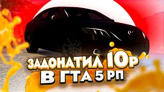 ЧТО ЕСЛИ ЗАДОНАТИТЬ 10 РУБЛЕЙ В GTA 5 ?