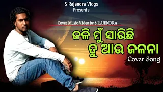 Jali Mu Sarichi  Tu Au Jalana ||Human sagar Sad Song ||Cover Video ||S Rajendra ||S Rajendra Vlogs.