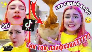 пробую ЛАЙФХАКИ из ТиК ТоКа *кофе из ТТ*