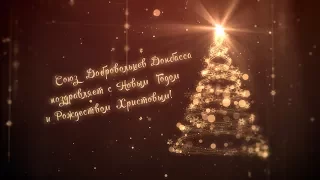 Поздравление с Новым Годом от Союза Добровольцев Донбасса