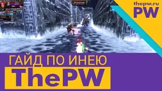 Обзор ThePW 1.3.6 (Perfect World): ЧАСТЬ #2 — ГАЙД ПО ИНЕЮ