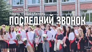 Последний звонок, 9 классы, 17 лицей г. Костромы | 17 мая 2024г