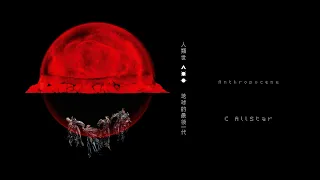 C AllStar - 《人類世》全碟試聽 Album Sampler