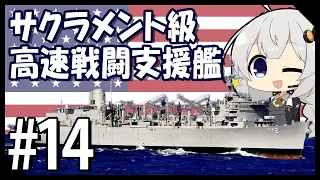 ５分で学ぶマイナー艦講座＃14【サクラメント級高速戦闘支援艦】【アメリカ海軍】【VOICEROID解説】