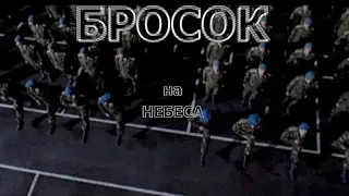 Бросок на небеса