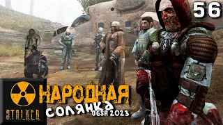 S.T.A.L.K.E.R.  Народная солянка OGSR 2023 (56) ► Камень удачи