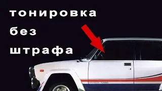 Тонировка без штрафа. Двойные стекла своими руками, что за это будет