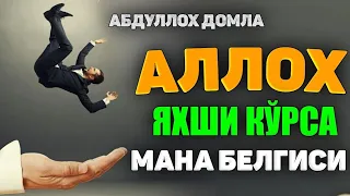 Аллох доим асраб юқорига кўтарадиган банда белгиси! °Абдуллох Домла°Abdulloh Domla° #abdullohdomla