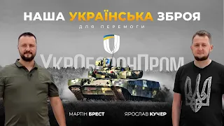 Чим будемо зустрічати білорусів? Як Укроборонпром наближає перемогу.Обстріли заводів, 60000 героїв.