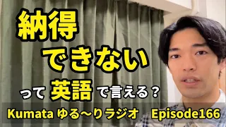 「納得できない」「クレジットカードは使えますか？」など様々な場面で使われる【受け入れる】を英語で言える？Kumata ゆる〜りラジオ Episode166