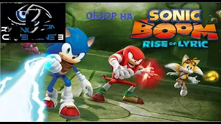 Мини-обзор на Sonic Boom: Rise Of Lyric