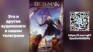 Анджей Сапковский - Ведьмак  Меч Предназначения | Книга ВТОРАЯ | Аудиокнига | Часть 2/2