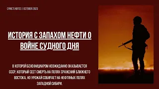 Война Судного Дня и нефтяной кризис, история с запахом нефти в которой бенефициаром оказывается СССР