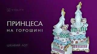 Порцелянова скульптура «Принцеса на горошині» КЕКХЗ