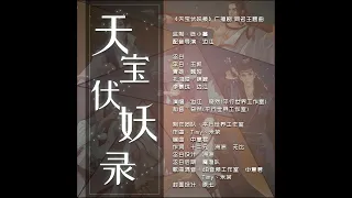 天宝伏妖录 (Tianbao Fuyao Lu) Audio Drama Theme Song