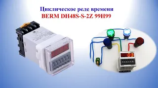 Циклическое реле времени BERM DH48S-S-2Z 99H99 220V AC