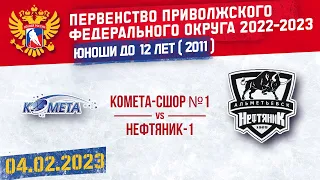 КОМЕТА-СШОР №1 vs НЕФТЯНИК-1 2011 г. р. 04.02.2023