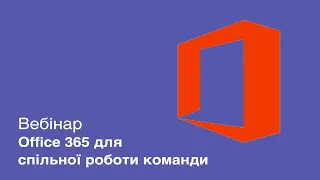 Вебинар "Office 365 для совместной работы команды"