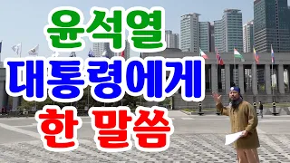 [유교약사생불사 677강] 윤석열 대통령에게 대한민국을 살리고자 한 말씀 드립니다