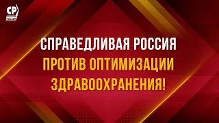 СПРАВЕДЛИВАЯ РОССИЯ против оптимизации здравоохранения!