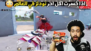 اذا خسرت هاكل احر نودلز في العالم 😲 + تفتيح عجلة بطل الاحلام 💵 | ببجي موبايل