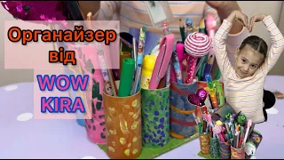 Органайзер для канцелярії своїми руками від Кіри #wowkira #kira #органайзерсвоїмируками