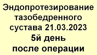 Эндопротезирование тазобедренного сустава 21.03.23. 5й день после операции. Прогулка и вождение авто