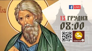 08:00 | БОЖЕСТВЕННА ЛІТУРГІЯ 13.12.2022 Івано-Франківськ УГКЦ