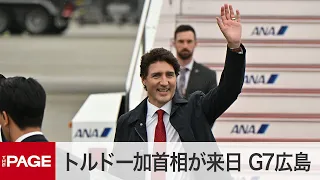 【G7広島サミット】カナダ・トルドー首相が来日　空港到着の様子（2023年5月18日）