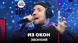 Звонкий - Из Окон (LIVE @ Авторадио)