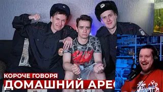 КОРОЧЕ ГОВОРЯ, ДОМАШНИЙ АРЕСТ | РЕАКЦИЯ НА ONETWO