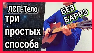 Как играть ЛСП ТЕЛО на гитаре + разбор без баррэ Аккорды + cover