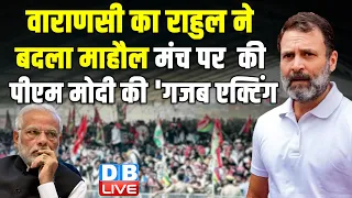 राहुल गाँधी ने मंच पर की PM की 'गजब एक्टिंग' | Rahul Gandhi in Varanasi | Loksabha Election #dblive