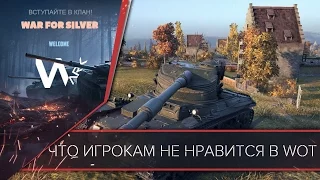 ЧТО ИГРОКАМ НЕ НРАВИТСЯ В WOT 10 ПУНКТОВ. Это срочно нужно исправлять в Ворлд оф Танкс.