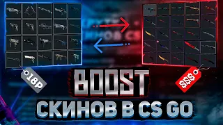 ПОЛНОЕ РАЗОБЛАЧЕНИЕ РАСКРУТКИ СКИНОВ CS:GO! БУСТ СКИНОВ КСГО! - КАК ПОЛУЧИТЬ СКИНЫ КС ГО БЕСПЛАТНО?