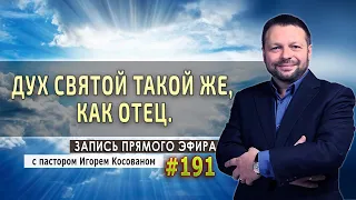 #191 Дух Святой такой же как и Отец - Запись прямого эфира от 15/06/2020 г.