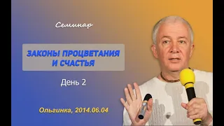 Александр Хакимов - 2014.06.04, Россия, Ольгинка, Законы процветания и счастья 2