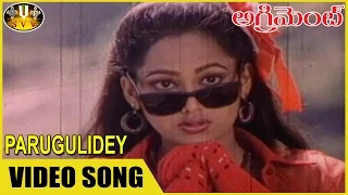 Parugulidey  Video Song || Agreement Movie || Nagendra Babu, Anusha ||  Sri Venkateswara Videos