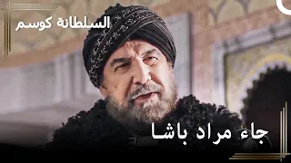 قدوم مراد باشا القويوجي | حريم السلطان : كوسم الحلقة 29