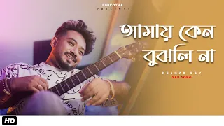Amay Keno Bujhli Na Re Tui | Keshab Dey | আমায় কেন বুঝলি না । Bengali Sad Song |