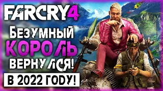 ДА ОЗАРИТ ВАС СВЕТ ПЭЙГАНА МИНА! БЕЗУМНЫЙ КОРОЛЬ ВЕРНУЛСЯ В 2022! | Far Cry 4 🐯 | (часть 1)