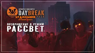 State of Decay 2 ● DAYBREAK #4 ● Возвращение в режим РАССВЕТ