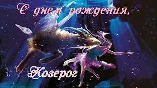 Поздравление с днем рождения козерогу-женщине