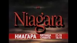 Ниагара