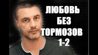 Любовь без тормозов 1 - 2 серия Анонс и Дата выхода