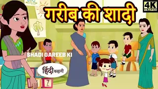 शादी गरीब की - Kahani | Hindi Kahaniya | Bedtime Moral Stories | Fairy tales | Hindi Fairy Tales