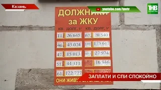 Они живут за ваш счет: списки неплательщиков за ЖКУ появились на домах по ул.Зорге в Казани | ТНВ